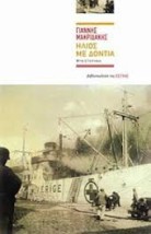 ΗΛΙΟΣ ΜΕ ΔΟΝΤΙΑ ΜΥΘΙΣΤΟΡΗΜΑ