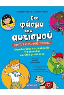 ΣΤΟ ΦΑΣΜΑ ΤΟΥ ΑΥΤΙΣΜΟΥ: ΟΔΗΓΟΣ ΚΑΘΗΜΕΡΙΝΗΣ ΕΠΙΒΙΩΣΗΣ - ΠΑΡΑΔΕΙΓΜΑΤΑ ΚΑΙ ΣΥΜΒΟΥΛΕΣ ΓΙΑ ΤΑ ΠΑΙΔΙΑ ΚΑΙ