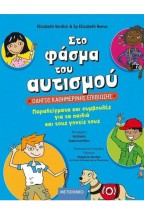 ΣΤΟ ΦΑΣΜΑ ΤΟΥ ΑΥΤΙΣΜΟΥ: ΟΔΗΓΟΣ ΚΑΘΗΜΕΡΙΝΗΣ ΕΠΙΒΙΩΣΗΣ - ΠΑΡΑΔΕΙΓΜΑΤΑ ΚΑΙ ΣΥΜΒΟΥΛΕΣ ΓΙΑ ΤΑ ΠΑΙΔΙΑ ΚΑΙ
