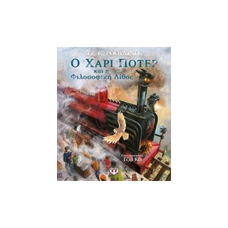 Ο ΧΑΡΙ ΠΟΤΕΡ ΚΑΙ Η ΦΙΛΟΣΟΦΙΚΗ ΛΙΘΟΣ ΕΙΚΟΝΟΓΡΑΦΗΜΕΝΗ ΕΚΔΟΣΗ