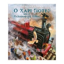 Ο ΧΑΡΙ ΠΟΤΕΡ ΚΑΙ Η ΦΙΛΟΣΟΦΙΚΗ ΛΙΘΟΣ ΕΙΚΟΝΟΓΡΑΦΗΜΕΝΗ ΕΚΔΟΣΗ