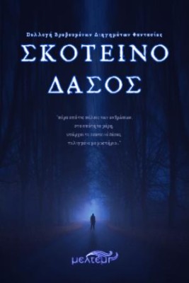 ΣΚΟΤΕΙΝΟ ΔΑΣΟΣ