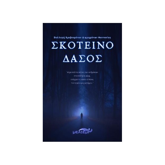 ΣΚΟΤΕΙΝΟ ΔΑΣΟΣ