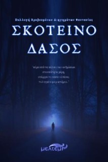 ΣΚΟΤΕΙΝΟ ΔΑΣΟΣ