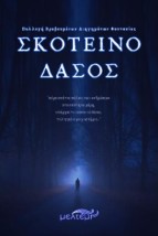 ΣΚΟΤΕΙΝΟ ΔΑΣΟΣ