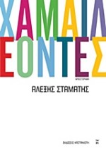 ΧΑΜΑΙΛΕΟΝΤΕΣ