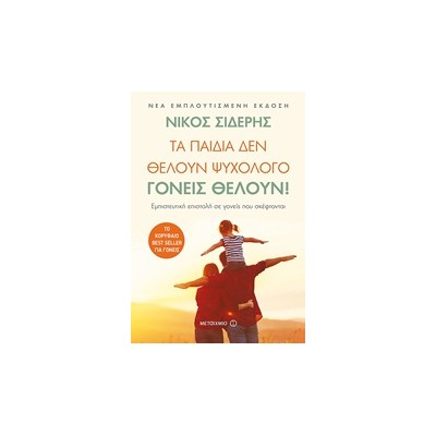 ΤΑ ΠΑΙΔΙΑ ΔΕΝ ΘΕΛΟΥΝ ΨΥΧΟΛΟΓΟ. ΓΟΝΕΙΣ ΘΕΛΟΥΝ! ΕΜΠΙΣΤΕΥΤΙΚΗ ΕΠΙΣΤΟΛΗ ΣΕ ΓΟΝΕΙΣ ΠΟΥ ΣΚΕΦΤΟΝΤΑΙ 2Η ΕΚΔΟΣΗ