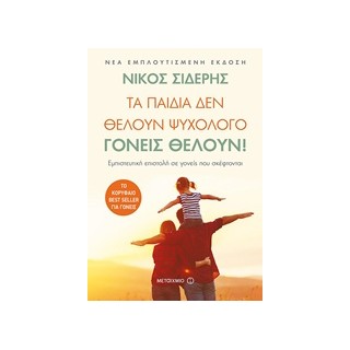 ΤΑ ΠΑΙΔΙΑ ΔΕΝ ΘΕΛΟΥΝ ΨΥΧΟΛΟΓΟ. ΓΟΝΕΙΣ ΘΕΛΟΥΝ! ΕΜΠΙΣΤΕΥΤΙΚΗ ΕΠΙΣΤΟΛΗ ΣΕ ΓΟΝΕΙΣ ΠΟΥ ΣΚΕΦΤΟΝΤΑΙ 2Η ΕΚΔΟΣΗ