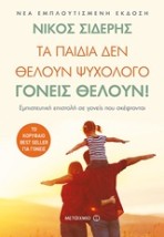 ΤΑ ΠΑΙΔΙΑ ΔΕΝ ΘΕΛΟΥΝ ΨΥΧΟΛΟΓΟ. ΓΟΝΕΙΣ ΘΕΛΟΥΝ! ΕΜΠΙΣΤΕΥΤΙΚΗ ΕΠΙΣΤΟΛΗ ΣΕ ΓΟΝΕΙΣ ΠΟΥ ΣΚΕΦΤΟΝΤΑΙ 2Η ΕΚΔΟΣΗ