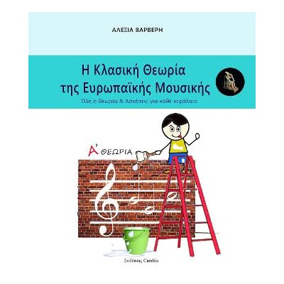 Η ΚΛΑΣΙΚΗ ΘΕΩΡΙΑ ΤΗΣ ΕΥΡΩΠΑΙΚΗΣ ΜΟΥΣΙΚΗΣ Α ΘΕΩΡΙΑ