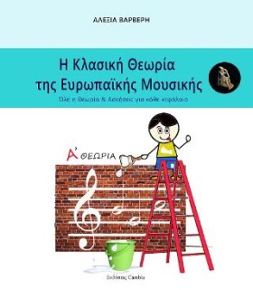 Η ΚΛΑΣΙΚΗ ΘΕΩΡΙΑ ΤΗΣ ΕΥΡΩΠΑΙΚΗΣ ΜΟΥΣΙΚΗΣ Α ΘΕΩΡΙΑ