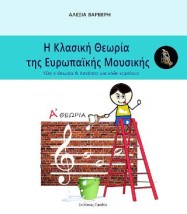 Η ΚΛΑΣΙΚΗ ΘΕΩΡΙΑ ΤΗΣ ΕΥΡΩΠΑΙΚΗΣ ΜΟΥΣΙΚΗΣ Α ΘΕΩΡΙΑ