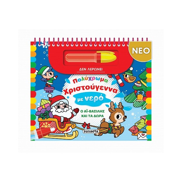 ΠΟΛΥΧΡΩΜΑ ΧΡΙΣΤΟΥΓΕΝΝΑ ΜΕ ΝΕΡΟ: Ο ΑΪ-ΒΑΣΙΛΗΣ ΚΑΙ ΤΑ ΔΩΡΑ