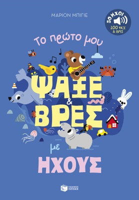 ΤΟ ΠΡΩΤΟ ΜΟΥ ΨΑΞΕ ΚΑΙ ΒΡΕΣ ΜΕ ΗΧΟΥΣ-50 ΗΧΟΙ