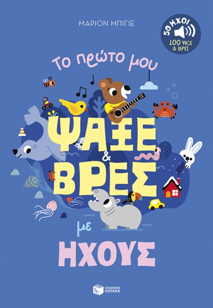 ΤΟ ΠΡΩΤΟ ΜΟΥ ΨΑΞΕ ΚΑΙ ΒΡΕΣ ΜΕ ΗΧΟΥΣ-50 ΗΧΟΙ