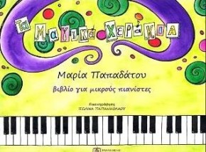 ΤΑ ΜΑΓΙΚΑ ΧΕΡΑΚΙΑ