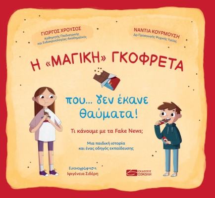 Η «ΜΑΓΙΚΗ» ΓΚΟΦΡΕΤΑ ΠΟΥ… ΔΕΝ ΕΚΑΝΕ ΘΑΥΜΑΤΑ!