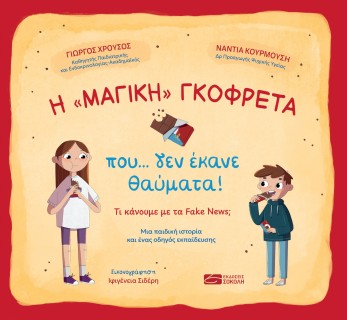 Η «ΜΑΓΙΚΗ» ΓΚΟΦΡΕΤΑ ΠΟΥ… ΔΕΝ ΕΚΑΝΕ ΘΑΥΜΑΤΑ!