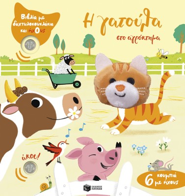 Η ΓΑΤΟΥΛΑ ΣΤΟ ΑΓΡΟΚΤΗΜΑ (ΔΑΧΤΥΛΟΚΟΥΚΛΑΚΙΑ)