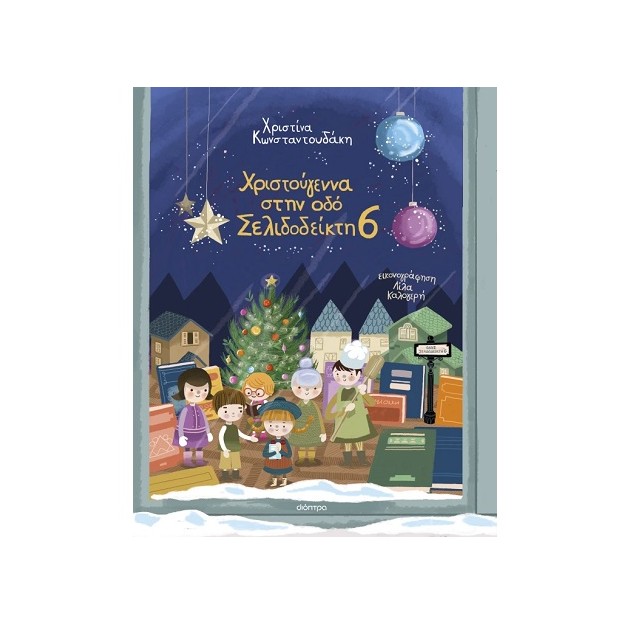 ΧΡΙΣΤΟΥΓΕΝΝΑ ΣΤΗΝ ΟΔΟ ΣΕΛΙΔΟΔΕΙΚΤΗ 6