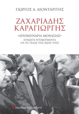 ΖΑΧΑΡΙΑΔΗΣ-ΚΑΡΑΓΙΩΡΓΗΣ «ΑΠΟΜΕΙΝΑΡΙΑ ΜΟΝΑΞΙΑΣ» ΆΓΝΩΣΤΑ ΝΤΟΚΟΥΜΕΝΤΑ ΝΤΟΚΟΥΜΕΝΤΑ ΓΙΑ ΤΟ ΤΕΛΟΣ ΤΗΣ ΖΩΗΣ ΤΟΥΣ