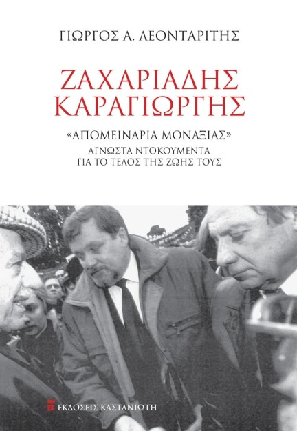 ΖΑΧΑΡΙΑΔΗΣ-ΚΑΡΑΓΙΩΡΓΗΣ «ΑΠΟΜΕΙΝΑΡΙΑ ΜΟΝΑΞΙΑΣ» ΆΓΝΩΣΤΑ ΝΤΟΚΟΥΜΕΝΤΑ ΝΤΟΚΟΥΜΕΝΤΑ ΓΙΑ ΤΟ ΤΕΛΟΣ ΤΗΣ ΖΩΗΣ ΤΟΥΣ