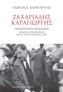 ΖΑΧΑΡΙΑΔΗΣ-ΚΑΡΑΓΙΩΡΓΗΣ «ΑΠΟΜΕΙΝΑΡΙΑ ΜΟΝΑΞΙΑΣ» ΆΓΝΩΣΤΑ ΝΤΟΚΟΥΜΕΝΤΑ ΝΤΟΚΟΥΜΕΝΤΑ ΓΙΑ ΤΟ ΤΕΛΟΣ ΤΗΣ ΖΩΗΣ ΤΟΥΣ