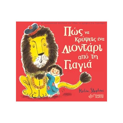 ΠΩΣ ΝΑ ΚΡΥΨΕΙΣ ΕΝΑ ΛΙΟΝΤΑΡΙ ΑΠΟ ΤΗ ΓΙΑΓΙΑ