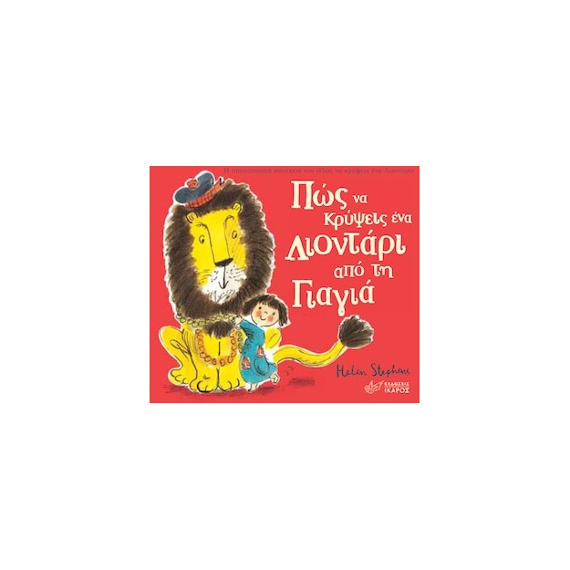 ΠΩΣ ΝΑ ΚΡΥΨΕΙΣ ΕΝΑ ΛΙΟΝΤΑΡΙ ΑΠΟ ΤΗ ΓΙΑΓΙΑ