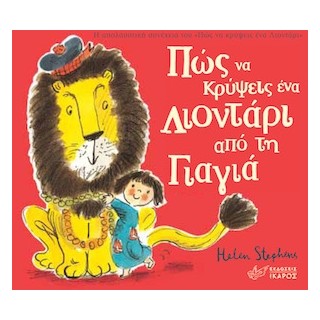 ΠΩΣ ΝΑ ΚΡΥΨΕΙΣ ΕΝΑ ΛΙΟΝΤΑΡΙ ΑΠΟ ΤΗ ΓΙΑΓΙΑ