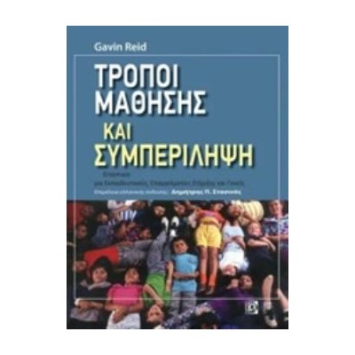 ΤΡΟΠΟΙ ΜΑΘΗΣΗΣ ΚΑΙ ΣΥΜΠΕΡΙΛΗΨΗ ΕΓΧΕΙΡΙΔΙΟ ΣΤΗΡΙΞΗΣ ΓΙΑ ΕΚΠΑΙΔΕΥΤΙΚΟΥΣ ΕΠΑΓΓΕΛΜΑΤΙΕΣ ΚΑΙ ΓΟΝΕΙΣ