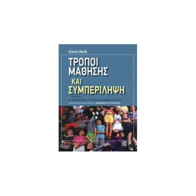 ΤΡΟΠΟΙ ΜΑΘΗΣΗΣ ΚΑΙ ΣΥΜΠΕΡΙΛΗΨΗ ΕΓΧΕΙΡΙΔΙΟ ΣΤΗΡΙΞΗΣ ΓΙΑ ΕΚΠΑΙΔΕΥΤΙΚΟΥΣ ΕΠΑΓΓΕΛΜΑΤΙΕΣ ΚΑΙ ΓΟΝΕΙΣ