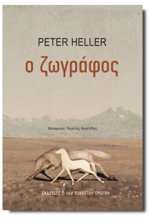 Ο ΖΩΓΡΑΦΟΣ