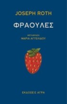 ΦΡΑΟΥΛΕΣ
