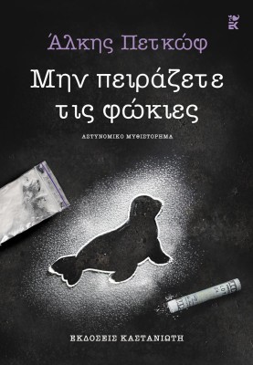 ΜΗΝ ΠΕΙΡΑΖΕΤΕ ΤΙΣ ΦΩΚΙΕΣ