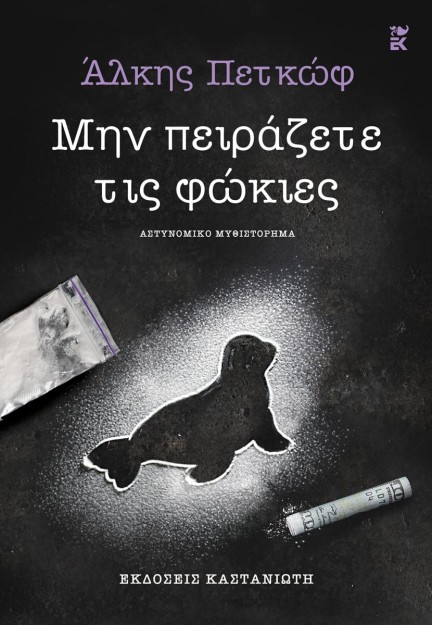 ΜΗΝ ΠΕΙΡΑΖΕΤΕ ΤΙΣ ΦΩΚΙΕΣ