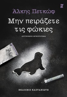 ΜΗΝ ΠΕΙΡΑΖΕΤΕ ΤΙΣ ΦΩΚΙΕΣ