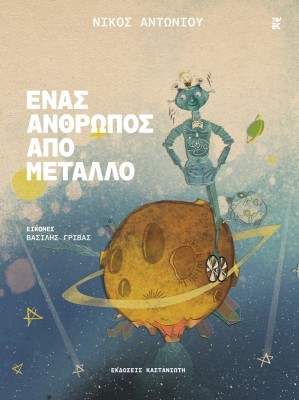 ΈΝΑΣ ΆΝΘΡΩΠΟΣ ΑΠΌ ΜΈΤΑΛΛΟ