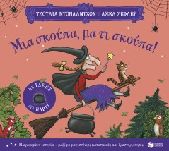 ΜΙΑ ΣΚΟΥΠΑ,ΜΑ ΤΙ ΣΚΟΥΠΑ (ΜΕ ΙΔΕΕΣ ΓΙΑ ΠΑΡΤΙ)