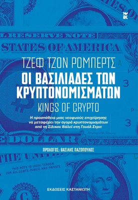 ΟΙ ΒΑΣΙΛΙΑΔΕΣ ΤΩΝ ΚΡΥΠΤΟΝΟΜΙΣΜΑΤΩΝ [KINGS OF CRYPTO]