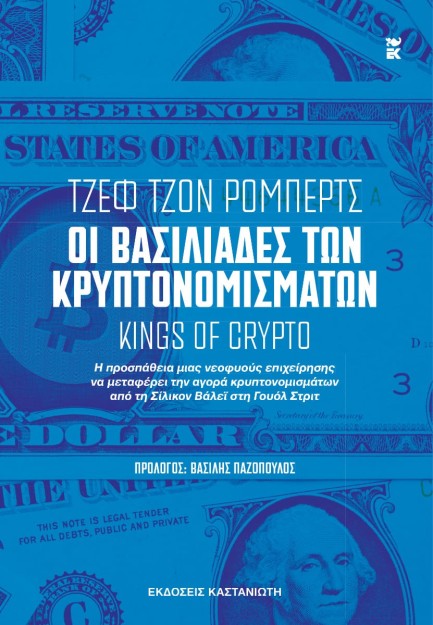 ΟΙ ΒΑΣΙΛΙΑΔΕΣ ΤΩΝ ΚΡΥΠΤΟΝΟΜΙΣΜΑΤΩΝ [KINGS OF CRYPTO]
