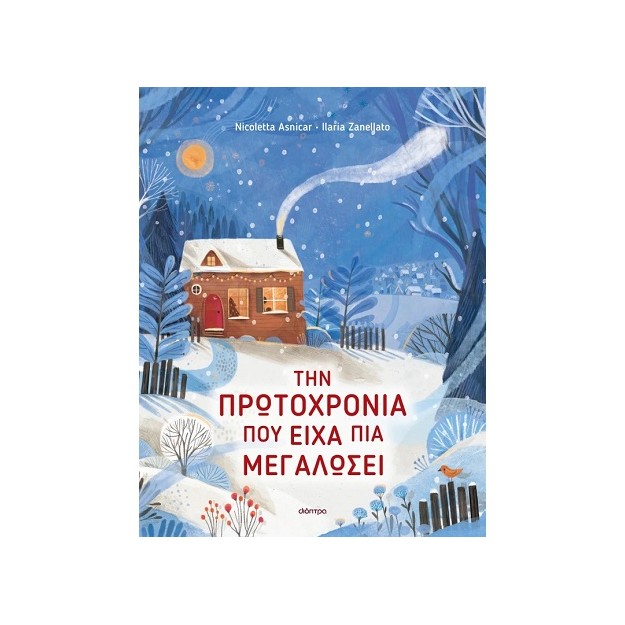 ΤΗΝ ΠΡΩΤΟΧΡΟΝΙΑ ΠΟΥ ΕΙΧΑ ΠΙΑ ΜΕΓΑΛΩΣΕΙ