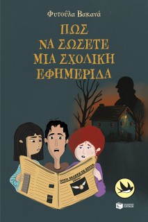 ΠΩΣ ΝΑ ΣΩΣΕΤΕ ΜΙΑ ΣΧΟΛΙΚΗ ΕΦΗΜΕΡΙΔΑ