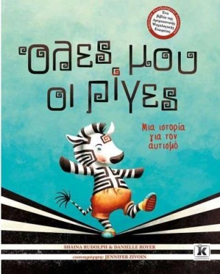 ΟΛΕΣ ΜΟΥ ΟΙ ΡΙΓΕΣ ΜΙΑ ΙΣΤΟΡΙΑ ΓΙΑ ΤΟΝ ΑΥΤΙΣΜΟ