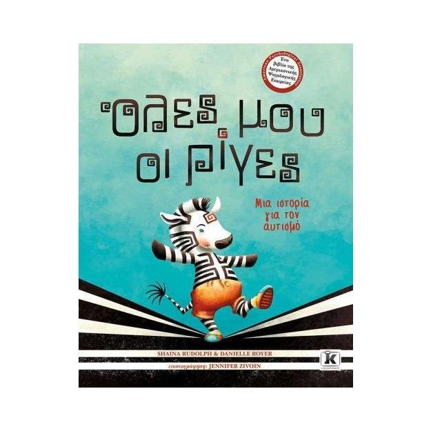 ΟΛΕΣ ΜΟΥ ΟΙ ΡΙΓΕΣ ΜΙΑ ΙΣΤΟΡΙΑ ΓΙΑ ΤΟΝ ΑΥΤΙΣΜΟ