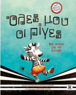 ΟΛΕΣ ΜΟΥ ΟΙ ΡΙΓΕΣ ΜΙΑ ΙΣΤΟΡΙΑ ΓΙΑ ΤΟΝ ΑΥΤΙΣΜΟ