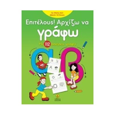 ΕΠΙΤΕΛΟΥΣ! ΑΡΧΙΖΩ ΝΑ ΓΡΑΦΩ