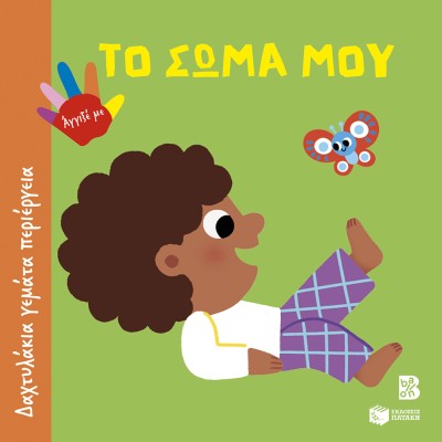 ΔΑΧΤΥΛΑΚΙΑ ΓΕΜΑΤΑ ΠΕΡΙΕΡΓΕΙΑ: ΤΟ ΣΩΜΑ ΜΟΥ