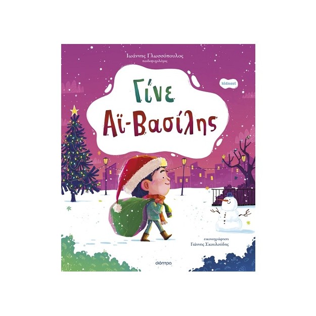 ΓΙΝΕ ΑΪ-ΒΑΣΙΛΗΣ (ΟΡΦΕΑΣ 2)