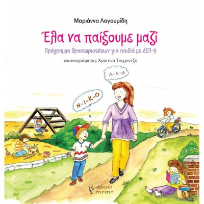 ΕΛΑ ΝΑ ΠΑΙΞΟΥΜΕ ΜΑΖΙ ΠΡΟΓΡΑΜΜΑ ΔΡΑΣΤΗΡΙΟΤΗΤΩΝ ΓΙΑ ΠΑΙΔΙΑ ΜΕ ΔΕΠ-Υ